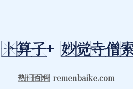 卜算子+妙觉寺僧索是什么意思的图片